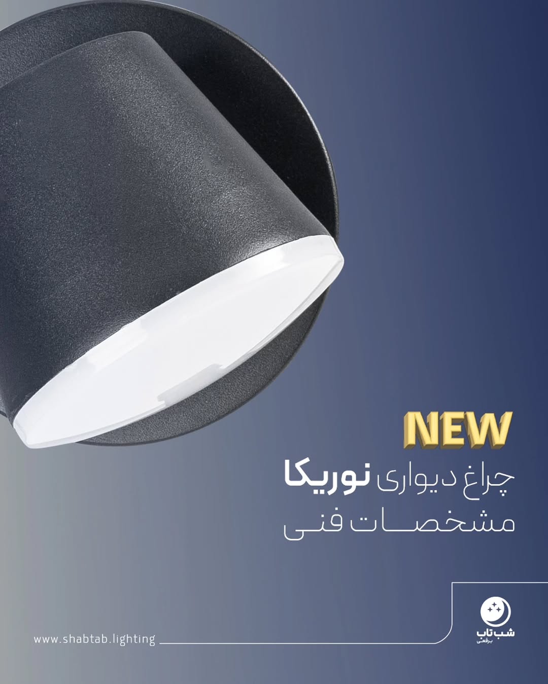 چراغ دیواری مدرن نوریکا