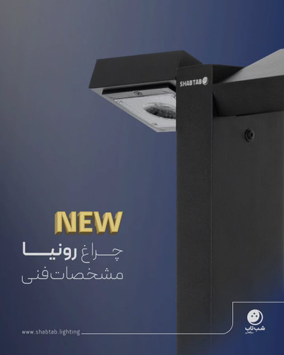 چراغ رونیا