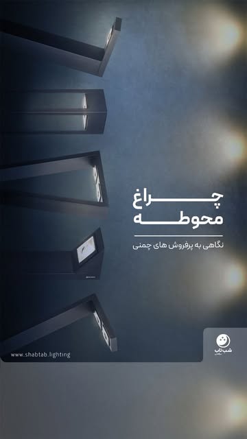 چراغ چمنی شب‌تاب برقعی