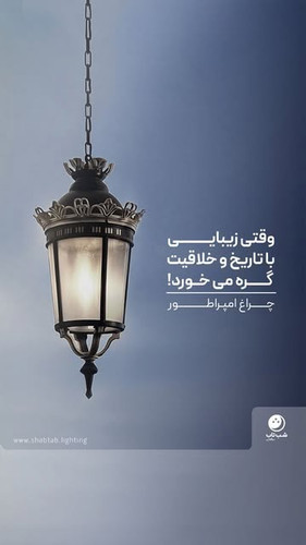 چراغ محوطهای امپراطور