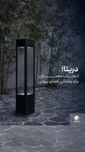 چراغ مدرن دریتا