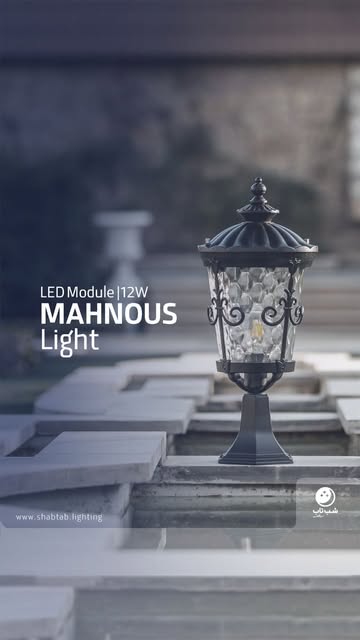چراغ محوطه‌ای ماهنوس