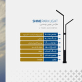 چراغ پارکی شاین