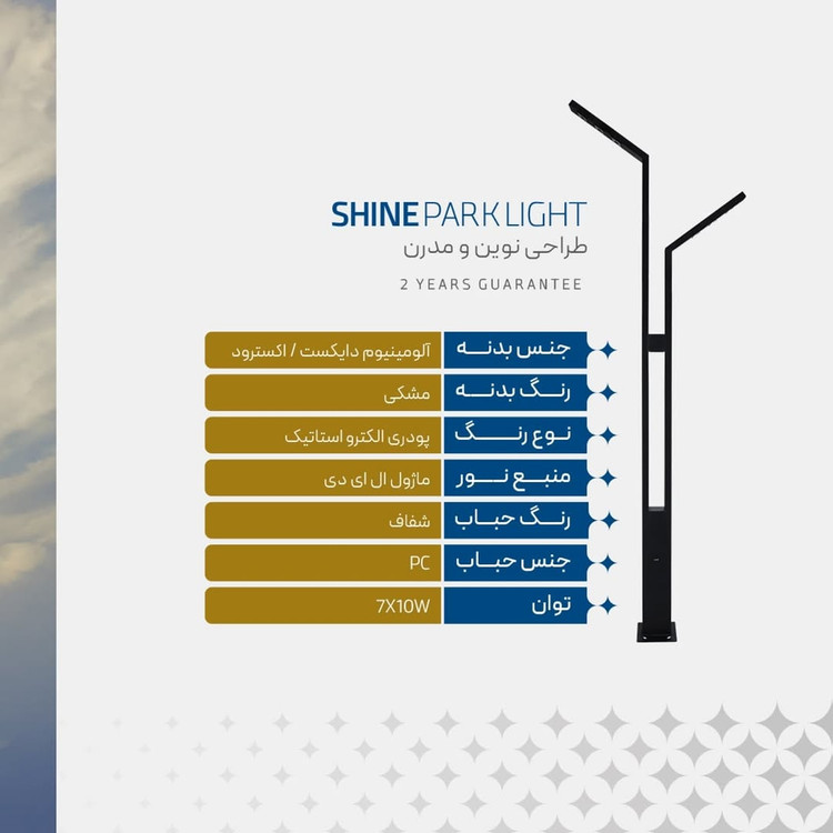 چراغ پارکی شاین