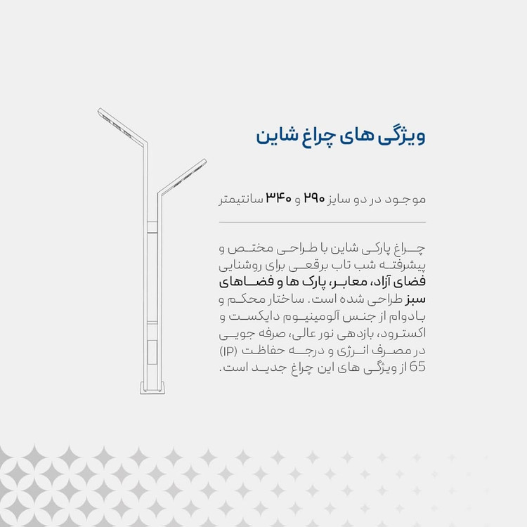 چراغ پارکی شاین