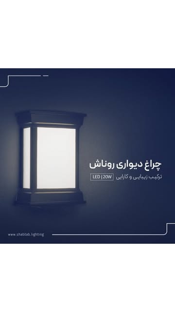 چراغ دیواری روناش