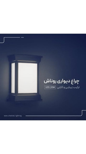چراغ دیواری روناش