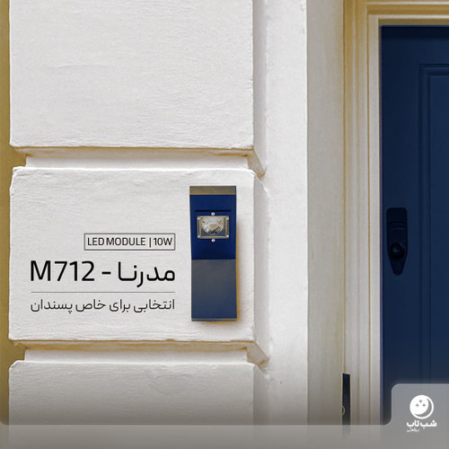 چراغ دیواری مدرنا M712