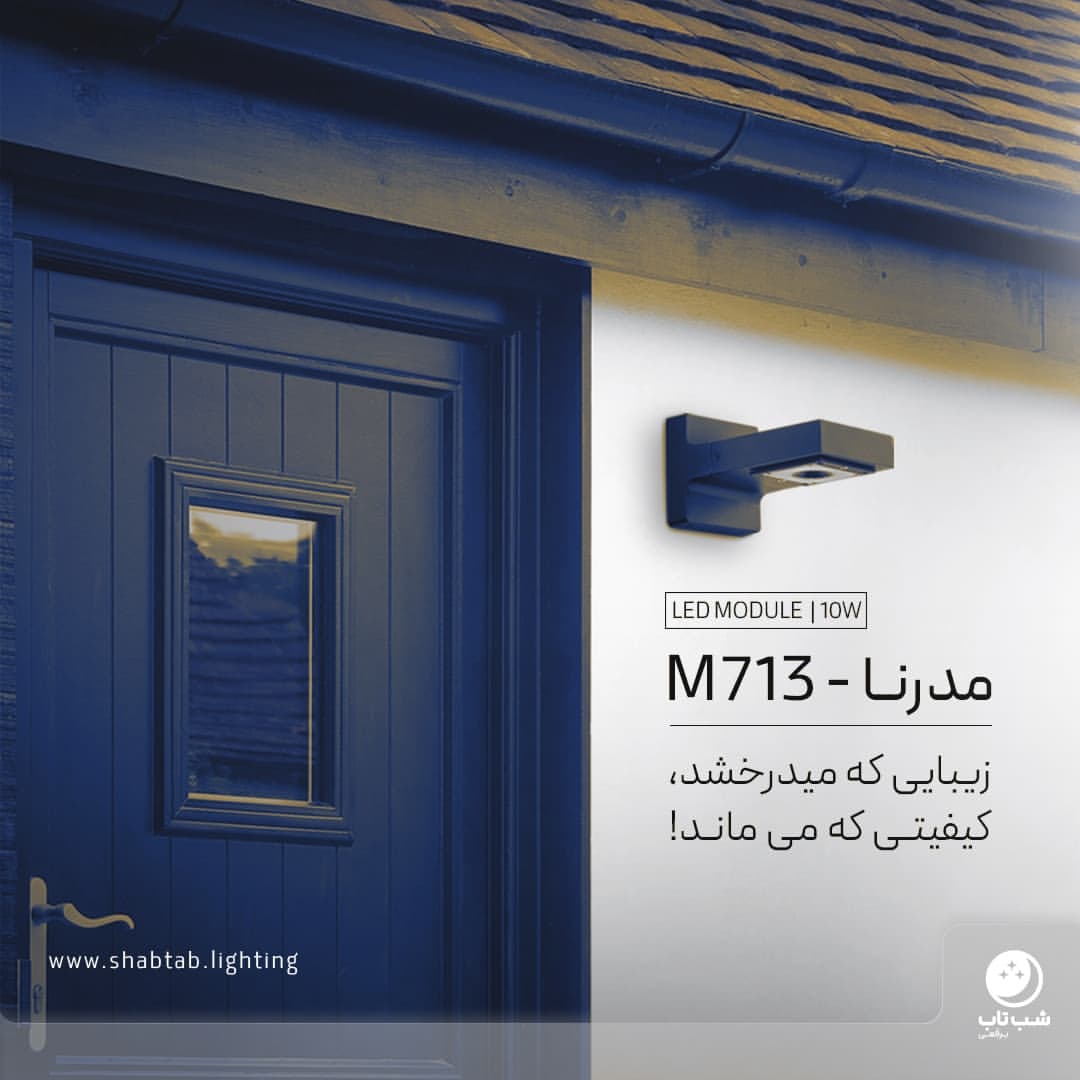 چراغ دیواری مدرنا M713