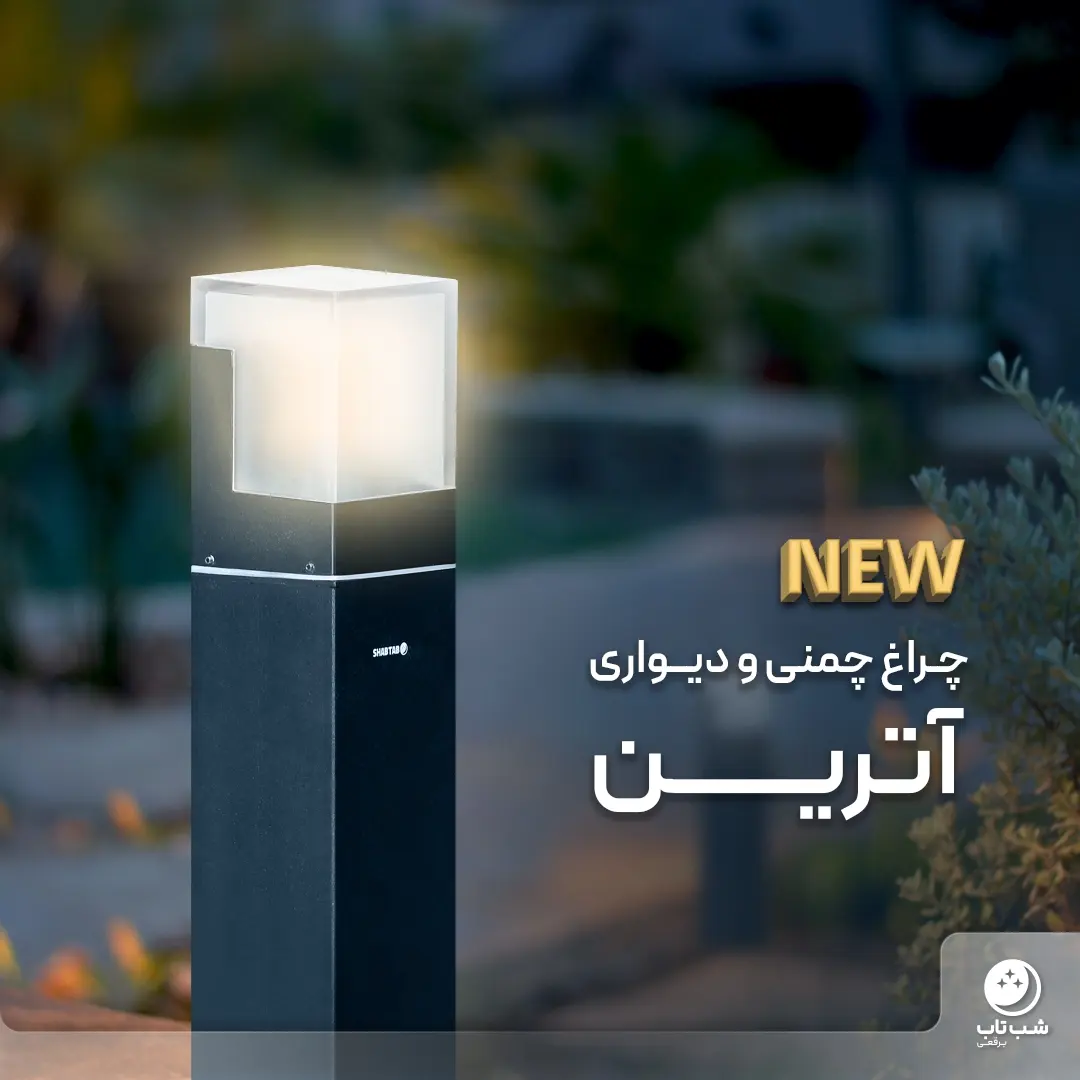 چراغ چمنی و دیواری آترین