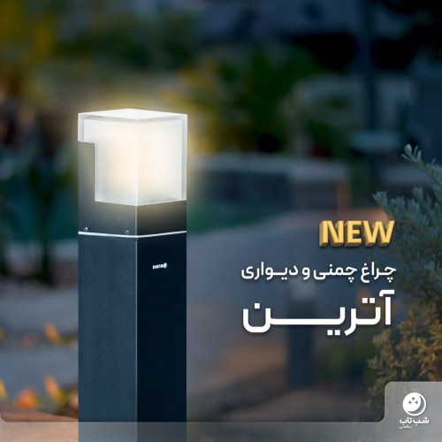 چراغ چمنی و دیواری آترین