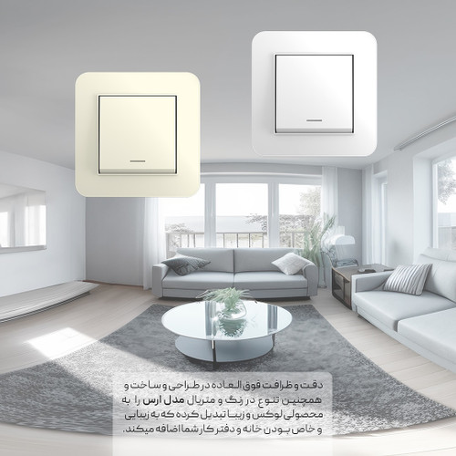کلید و پریز سفید و کرم مدل ارس